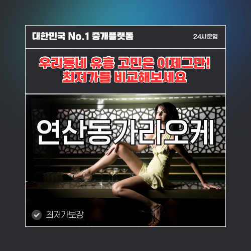 연산동가라오케 · 연산동노래방 · 연산동유흥주점