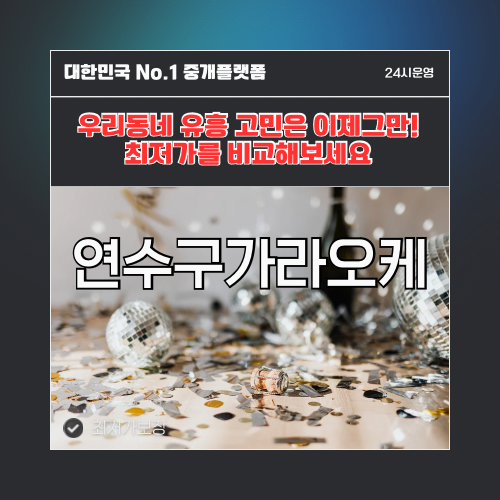 연수구가라오케 · 연수구노래방 · 연수구유흥주점