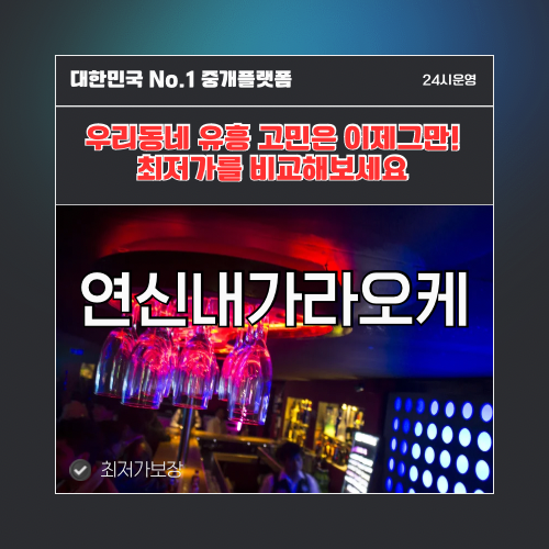 연신내가라오케 · 연신내노래방 · 연신내유흥주점
