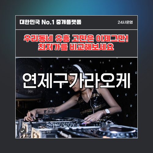 연제구가라오케 · 연제구노래방 · 연제구유흥주점