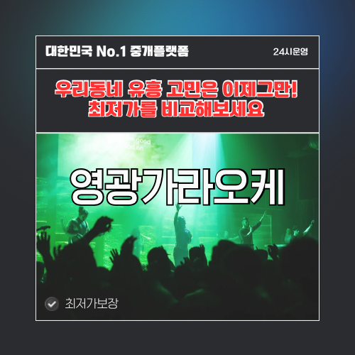 영광가라오케 · 영광노래방 · 영광유흥주점