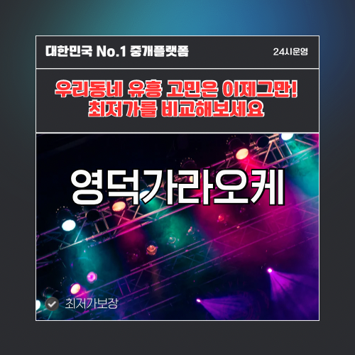 영덕가라오케 · 영덕노래방 · 영덕유흥주점