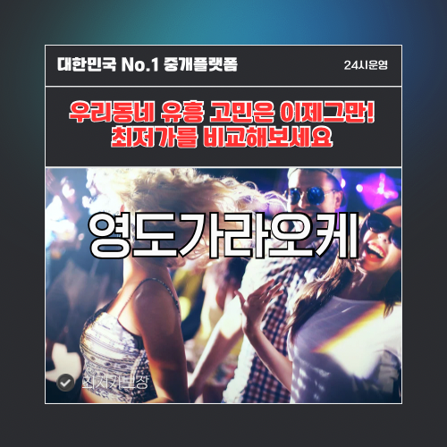 영도가라오케 · 영도노래방 · 영도유흥주점