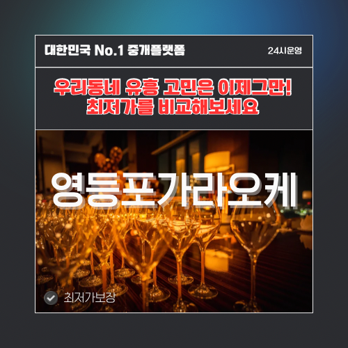 영등포가라오케 · 영등포노래방 · 영등포유흥주점