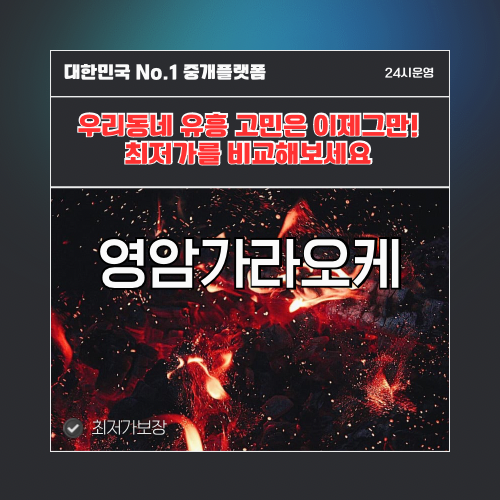 영암가라오케 · 영암노래방 · 영암유흥주점