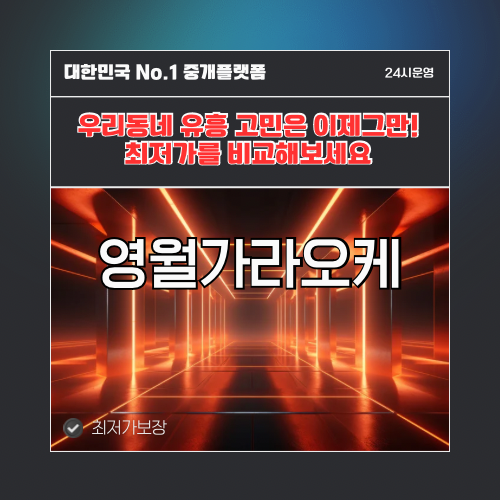 영월가라오케 · 영월노래방 · 영월유흥주점