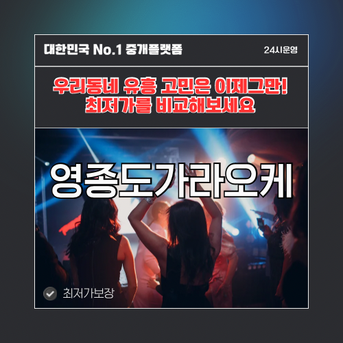 영종도가라오케 · 영종도노래방 · 영종도유흥주점