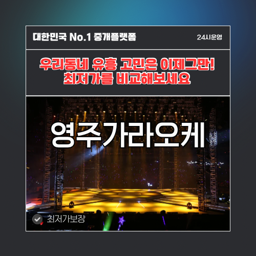 영주가라오케 · 영주노래방 · 영주유흥주점
