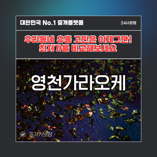 영천가라오케 · 영천노래방 · 영천유흥주점