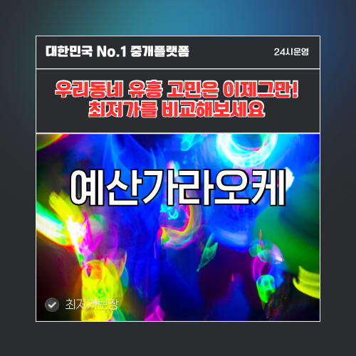 예산가라오케 · 예산노래방 · 예산유흥주점
