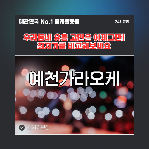 예천가라오케 · 예천노래방 · 예천유흥주점