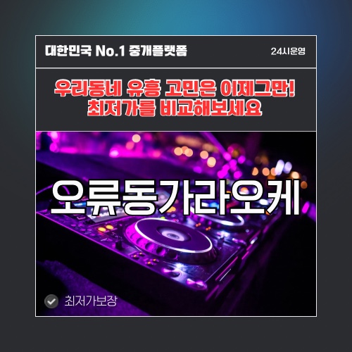 오류동가라오케 · 오류동노래방 · 오류동유흥주점
