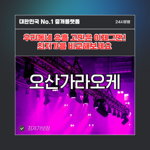 오산가라오케 · 오산노래방 · 오산유흥주점