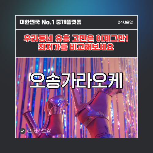 오송가라오케 · 오송노래방 · 오송유흥주점