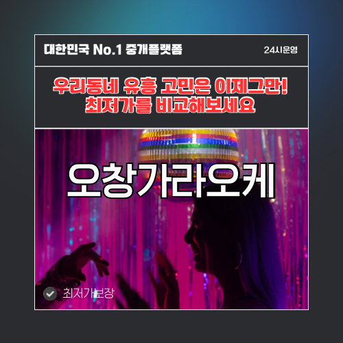 오창가라오케 · 오창노래방 · 오창유흥주점