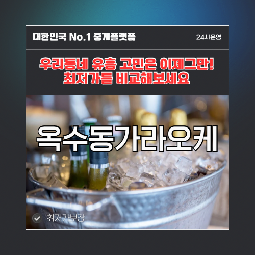 옥수동가라오케 · 옥수동노래방 · 옥수동유흥주점