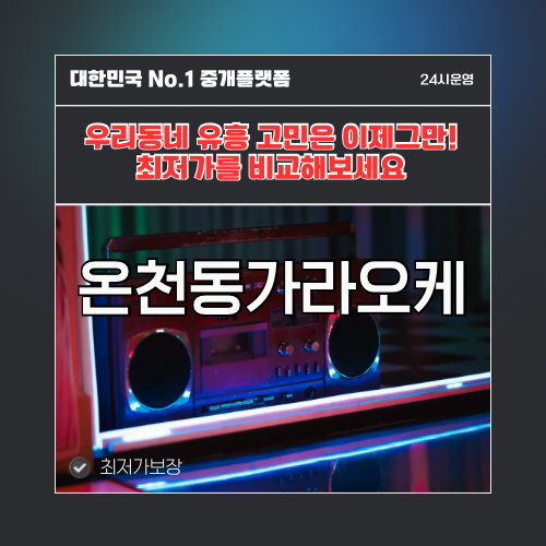 온천동가라오케 · 온천동노래방 · 온천동유흥주점