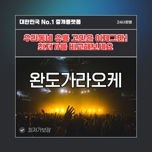 완도가라오케 · 완도노래방 · 완도유흥주점