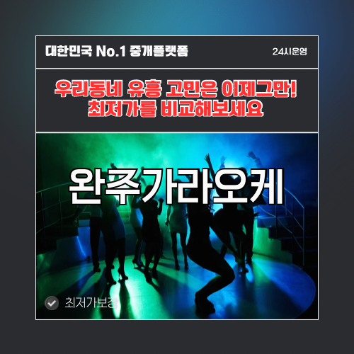 완주가라오케 · 완주노래방 · 완주유흥주점