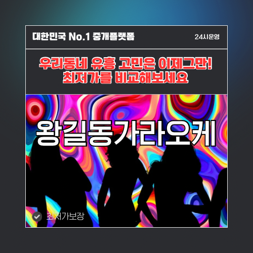 왕길동가라오케 · 왕길동노래방 · 왕길동유흥주점
