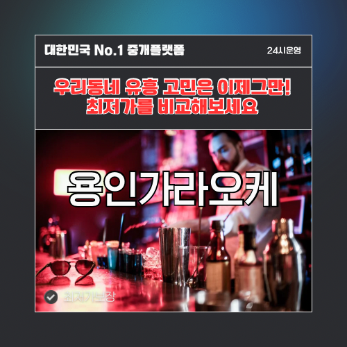 용인가라오케 · 용인노래방 · 용인유흥주점