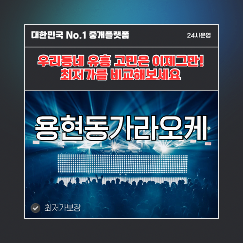 용현동가라오케 · 용현동노래방 · 용현동유흥주점