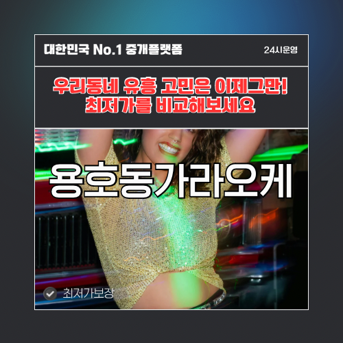 용호동가라오케 · 용호동노래방 · 용호동유흥주점