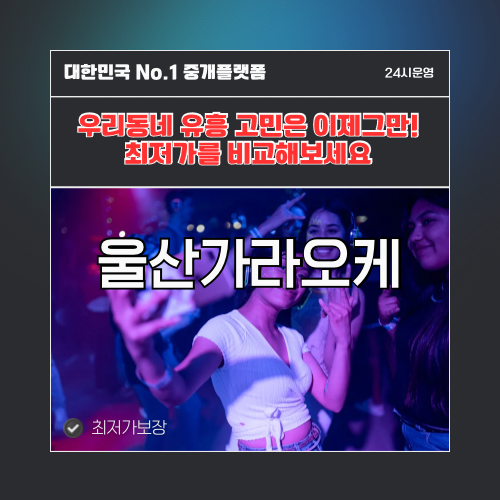 울산가라오케 · 울산노래방 · 울산유흥주점