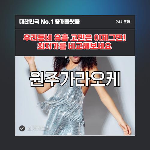 원주가라오케 · 원주노래방 · 원주유흥주점