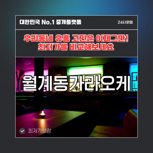 월계동가라오케 · 월계동노래방 · 월계동유흥주점