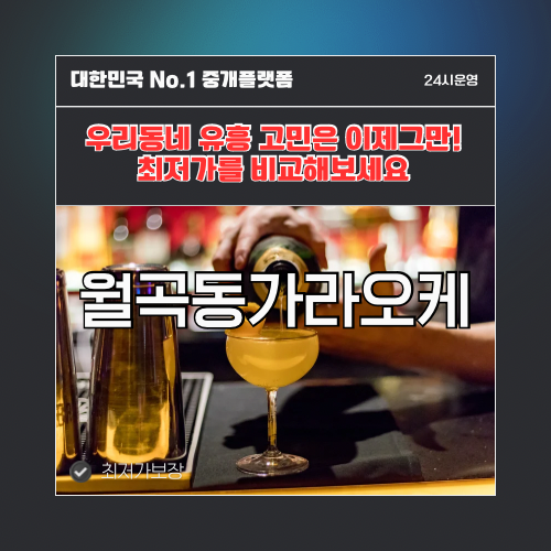 월곡동가라오케 · 월곡동노래방 · 월곡동유흥주점