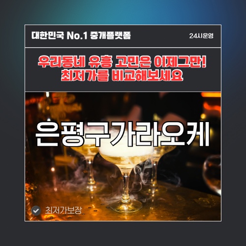 은평구가라오케 · 은평구노래방 · 은평구유흥주점