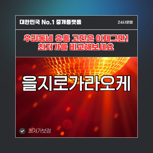 을지로가라오케 · 을지로노래방 · 을지로유흥주점