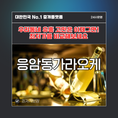 응암동가라오케 · 응암동노래방 · 응암동유흥주점