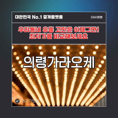 의령가라오케 · 의령노래방 · 의령유흥주점