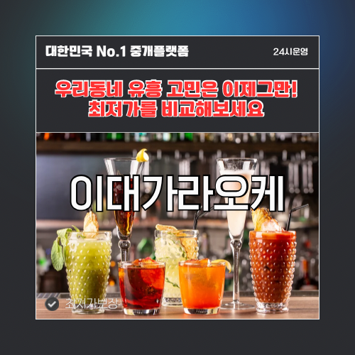 이대가라오케 · 이대노래방 · 이대유흥주점