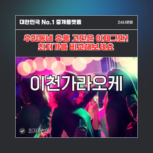 이천가라오케 · 이천노래방 · 이천유흥주점