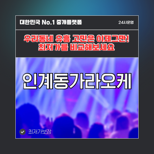 인계동가라오케 · 인계동노래방 · 인계동유흥주점