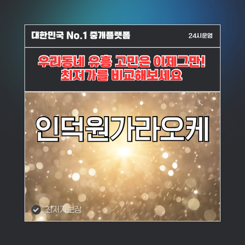 인덕원가라오케 · 인덕원노래방 · 인덕원유흥주점