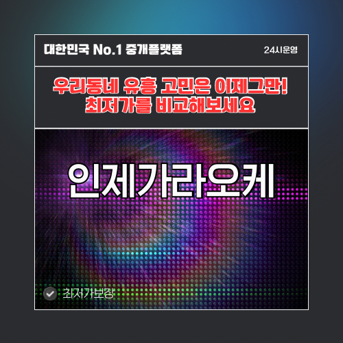인제가라오케 · 인제노래방 · 인제유흥주점