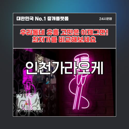 인천가라오케 · 인천노래방 · 인천유흥주점