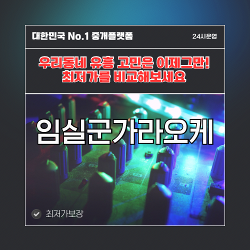 임실군가라오케 · 임실군노래방 · 임실군유흥주점