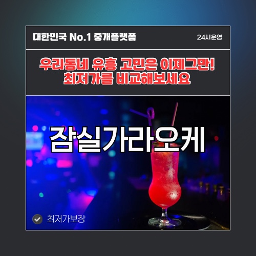 잠실가라오케 · 잠실노래방 · 잠실유흥주점