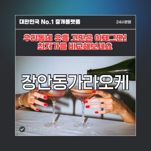 장안동가라오케 · 장안동노래방 · 장안동유흥주점