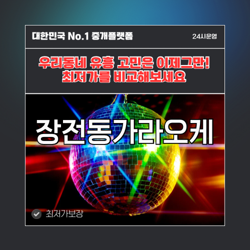장전동가라오케 · 장전동노래방 · 장전동유흥주점
