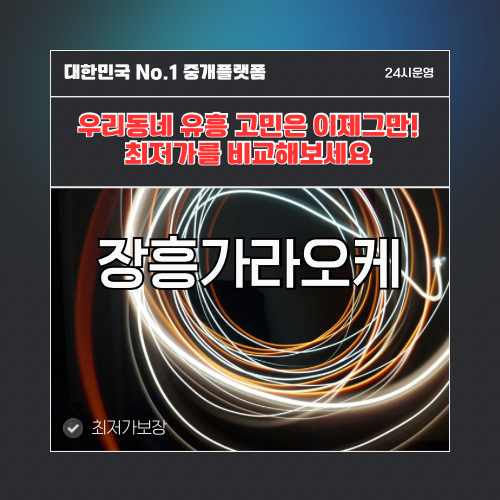 장흥가라오케 · 장흥노래방 · 장흥유흥주점