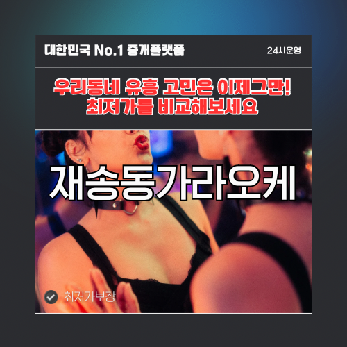 재송동가라오케 · 재송동노래방 · 재송동유흥주점