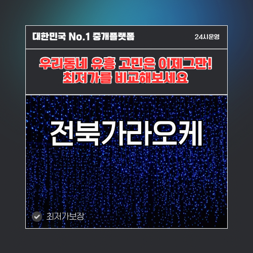 전북가라오케 · 전북노래방 · 전북유흥주점