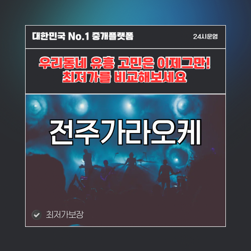 전주가라오케 · 전주노래방 · 전주유흥주점