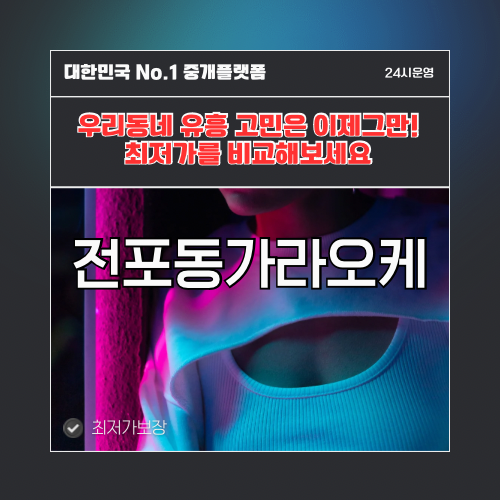 전포동가라오케 · 전포동노래방 · 전포동유흥주점